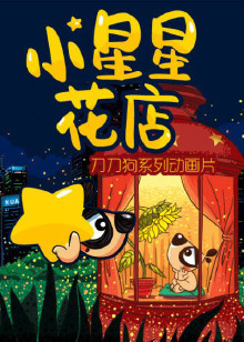 刀刀狗之小星星花店