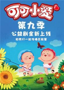 可可小爱第九季