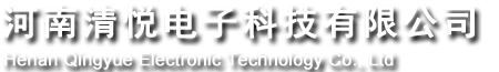 河南清悦电子科技有限公司